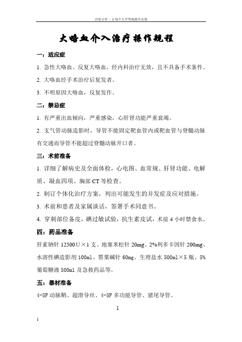 大咯血介入治疗操作规程
