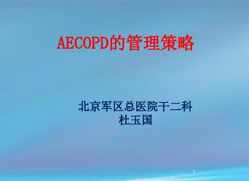 AECOPD的管理