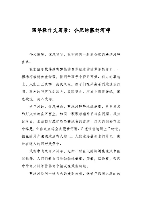 四年级作文写景：合肥的塞纳河畔