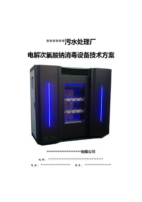 电解次氯酸钠消毒设备技术方案
