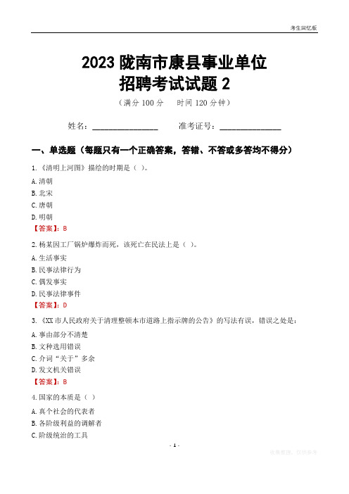2023陇南市康县事业单位考试试题真题及答案2