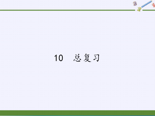 二年级下册数学教学课件-10 总复习1-人教版(共14张PPT)最新课件