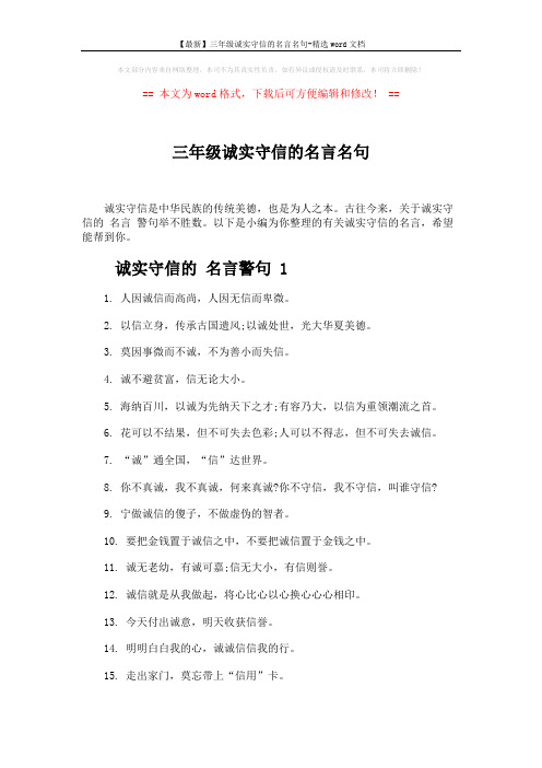 【最新】三年级诚实守信的名言名句-精选word文档 (2页)