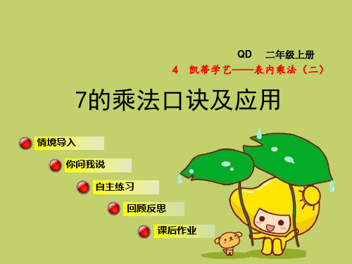 二年级数学上册第四单元信息窗27的乘法口诀及应用青岛版精品 课件 