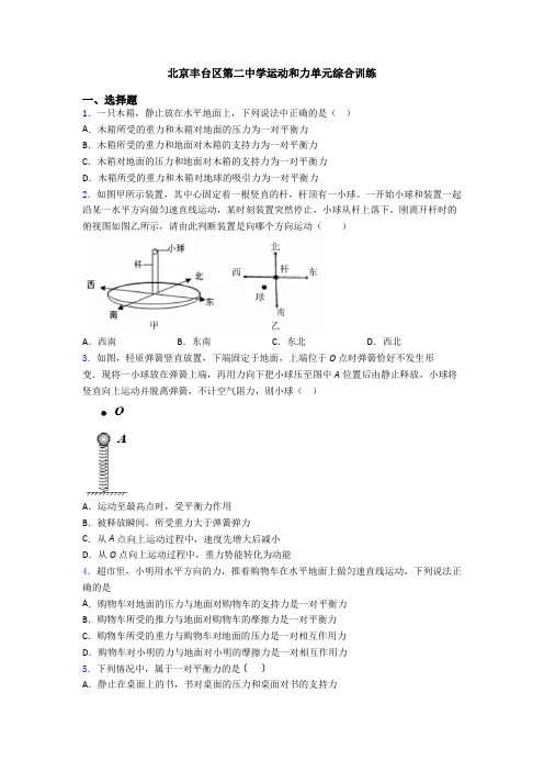 北京丰台区第二中学运动和力单元综合训练