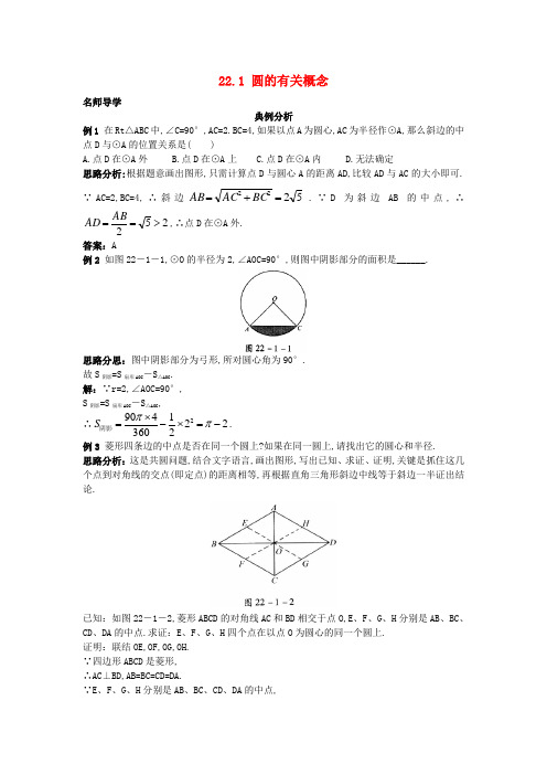 最新北京课改版九年级数学上册22.1+圆的有关概念课堂导学