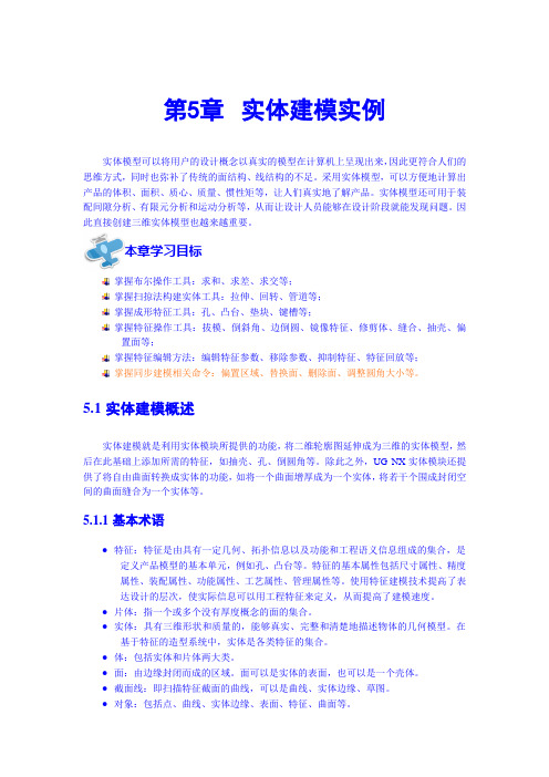 第5章 实体建模实例