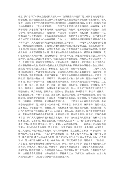 学习吴大观同志无私奉献精神心得体会