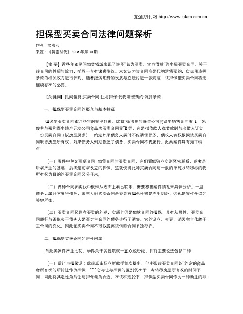 担保型买卖合同法律问题探析