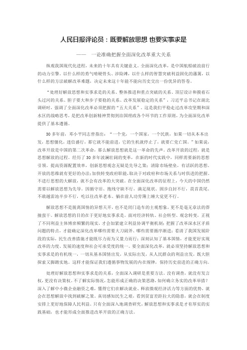 人民日报评论员：既要解放思想 也要实事求是