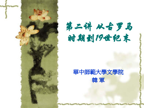 第2讲 从古罗马时期到十九世纪末 西方文论 教学课件_300