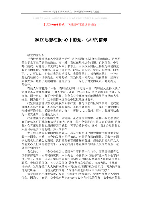 2018-201X思想汇报-心中的党,心中的信仰-word范文模板 (2页)