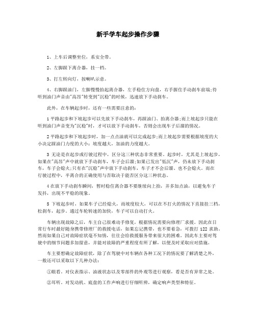 新手学车起步操作步骤