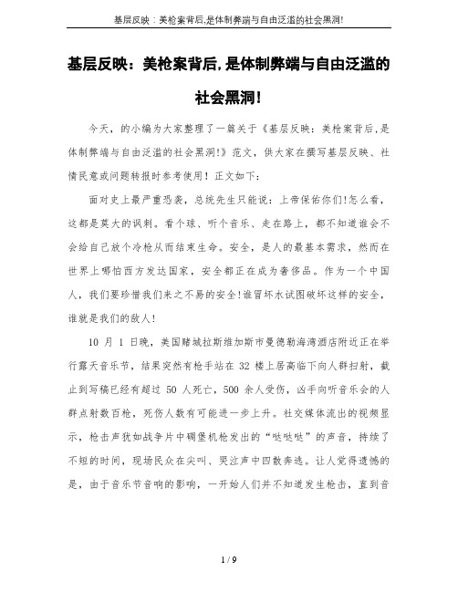 基层反映：美枪案背后,是体制弊端与自由泛滥的社会黑洞!