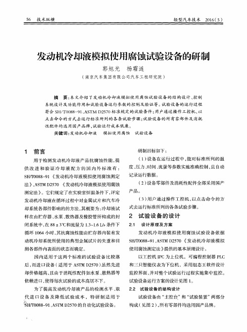 发动机冷却液模拟使用腐蚀试验设备的研制