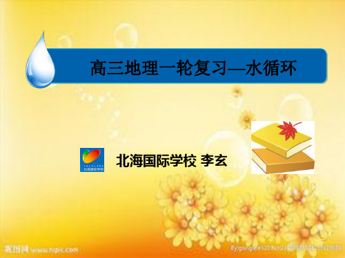 高三一轮复习(地球上的水) PPT