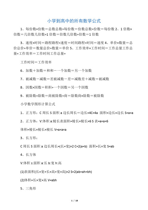 小学到高中的所有数学公式