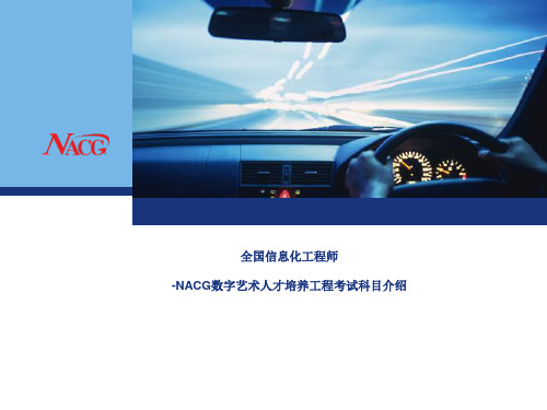 NACG考核体系介绍