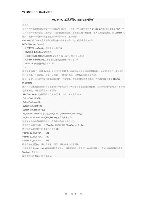 VC MFC中使用工具栏控件详解