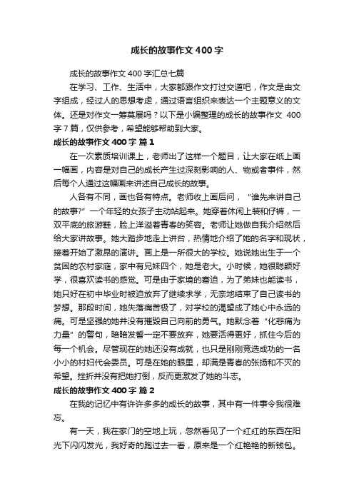 成长的故事作文400字汇总七篇