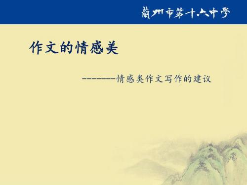 课件4：《作文的情感美》