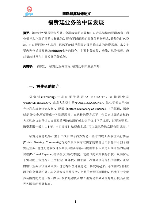 福费廷业务的中国发展(国际结算)汇总