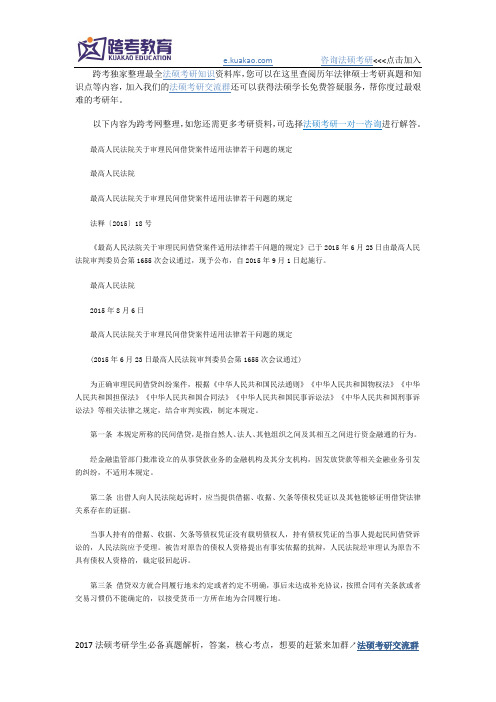 最高人民法院关于审理民间借贷案件适用法律若干问题的规定