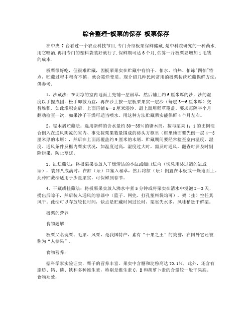 综合整理-板栗的保存 板栗保存