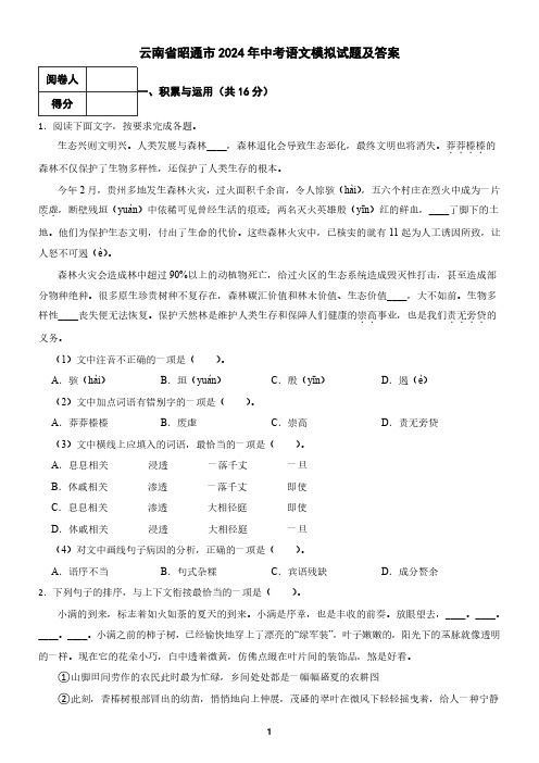 云南省昭通市2024年中考语文模拟试题及答案4