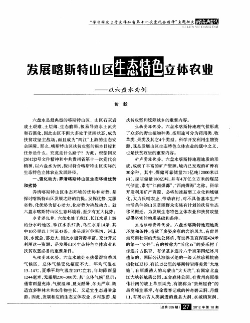 发展喀斯特山区生态特色立体农业——以六盘水为例