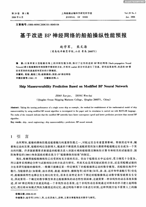 基于改进BP神经网络的船舶操纵性能预报