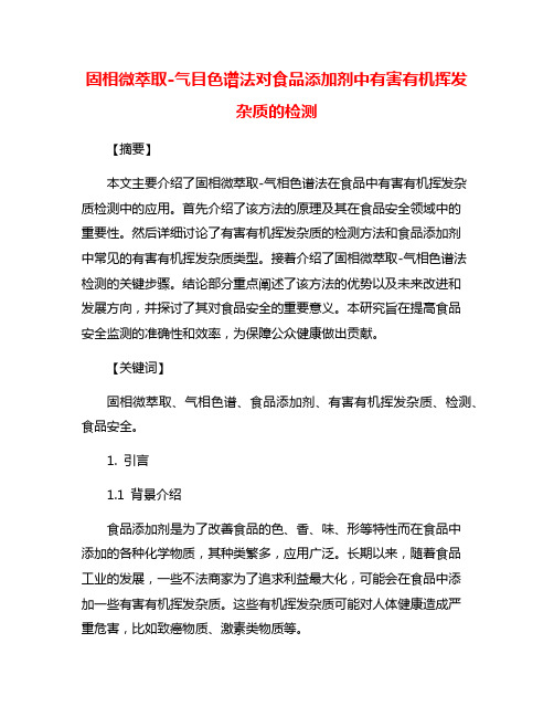 固相微萃取-气目色谱法对食品添加剂中有害有机挥发杂质的检测