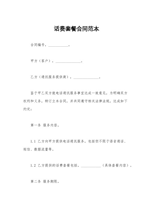 话费套餐合同范本