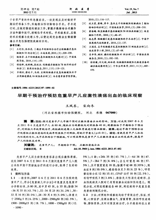 早期干预治疗预防危重早产儿应激性溃疡出血的临床观察