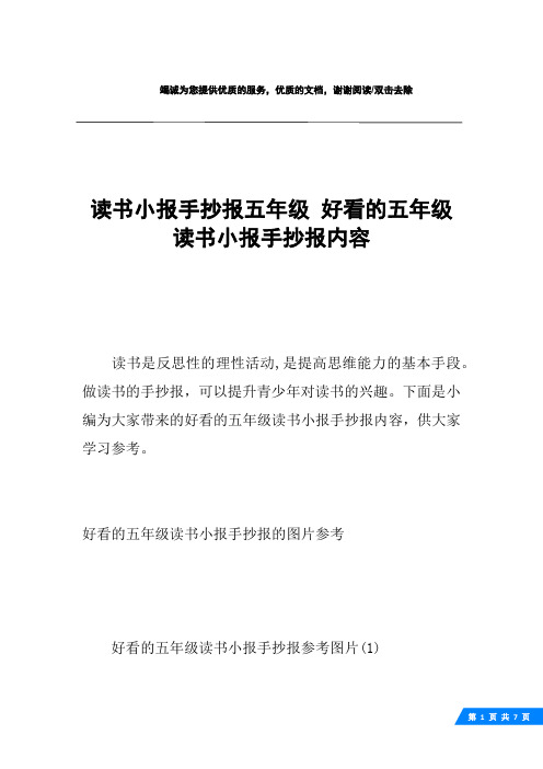 读书小报手抄报五年级 好看的五年级读书小报手抄报内容