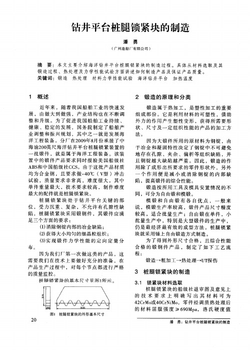 钻井平台桩腿锁紧块的制造