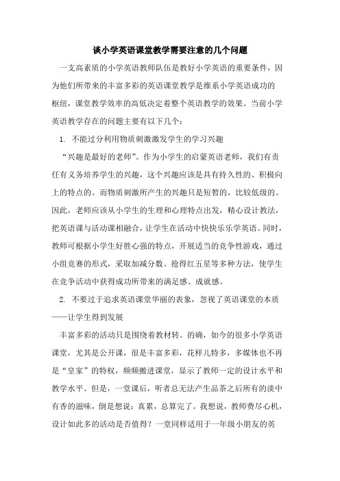 谈小学英语课堂教学需要注意几个问题论文