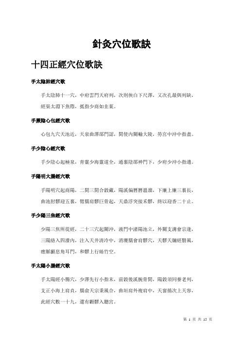 [中医].[经络].[穴位].[针灸].针灸穴位歌诀