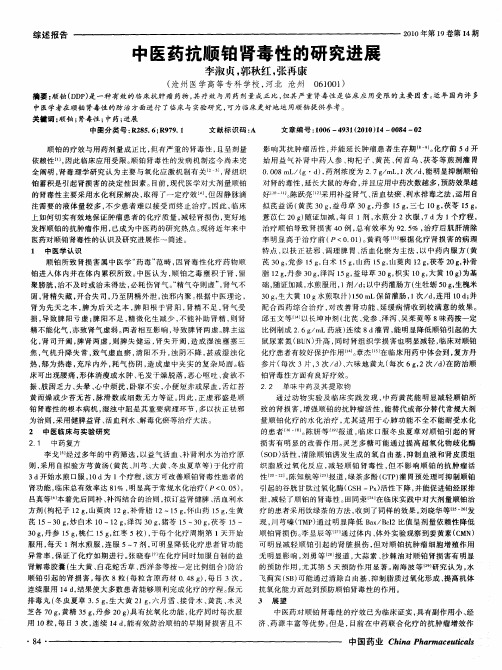 中医药抗顺铂肾毒性的研究进展
