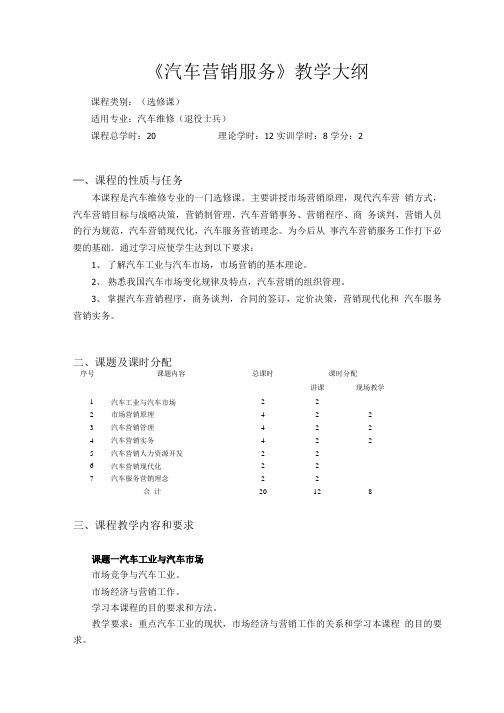 《汽车营销服务》教学大纲.doc