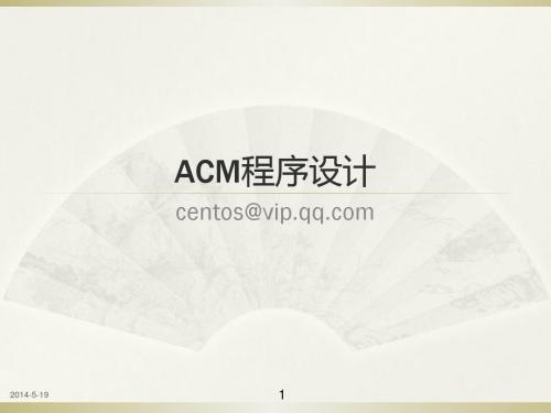 ACM输入输出