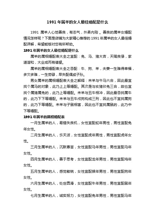 1991年属羊的女人最佳婚配是什么