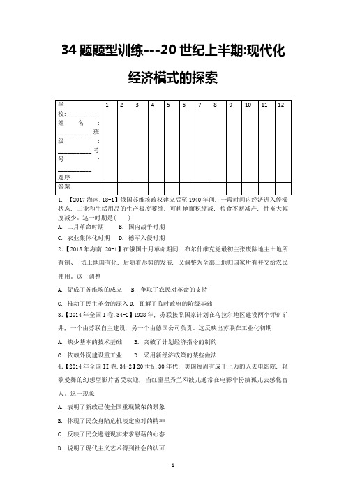 (word完整版)高考历史选择题专题训练34题