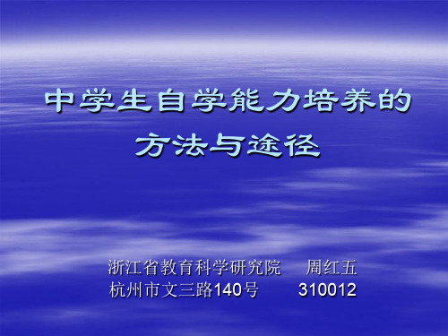 中学生自学能力培养的.ppt
