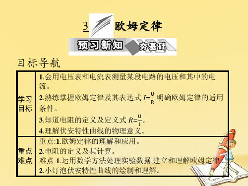 2018-2019学年度高中物理(人教版)选修3-1教学课件：第二章 3 欧姆定律