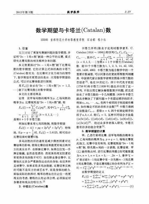 数学期望与卡塔兰(Catalan)数