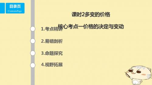(全国乙)2018年高考政治一轮复习 第一单元 生活与消费 课时2 多变的价格 考点一 价格的变动与决定讲义 新