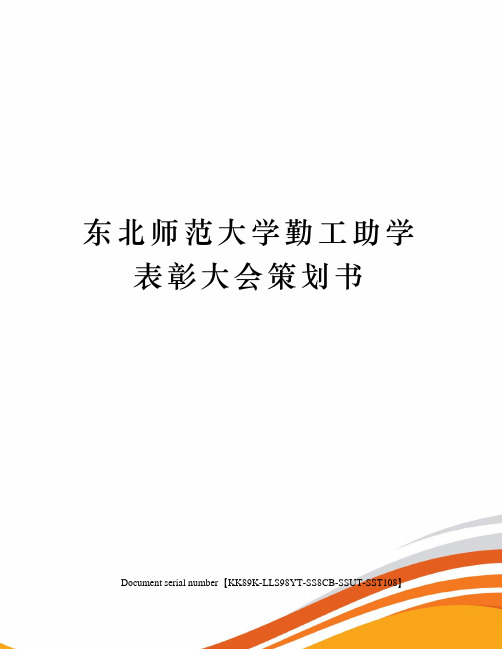 东北师范大学勤工助学表彰大会策划书