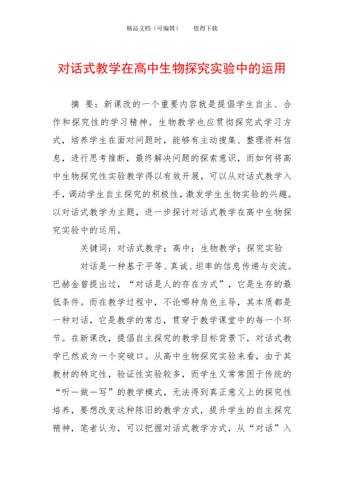 对话式教学在高中生物探究实验中的运用