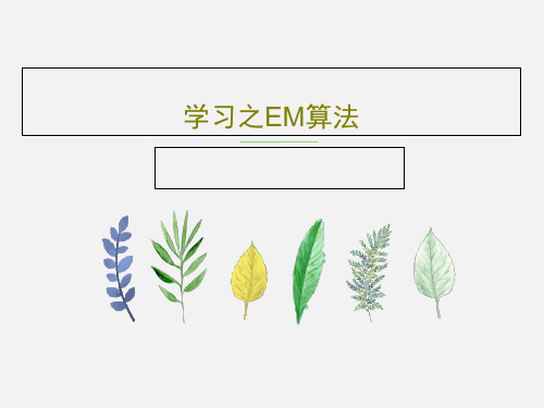 学习之EM算法PPT文档21页